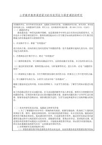 小学数学教师课堂提问的有效预设与课堂调控的研究