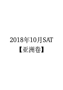 【语法】2018年10月SAT亚洲卷