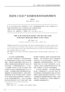 我国电子信息产业创新体系的形成机理研究