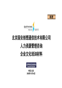 新华信-国安创想企业文化培训材料