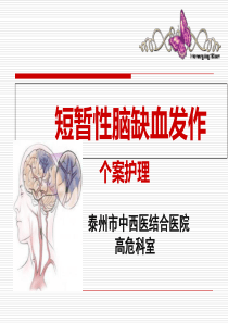 短暂性脑缺血发作个案相关护理【】