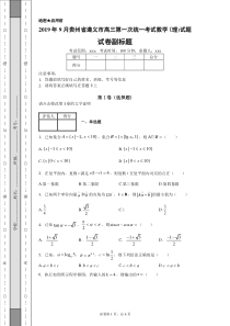 2019年9月贵州省遵义市高三第一次统一考试数学(理)试题