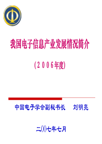 我国电子信息产业发展情况简介