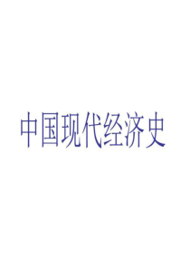 (课堂)中国现代经济史-PPT课件