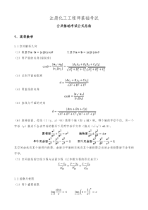 注册工程师公共基础公式总结