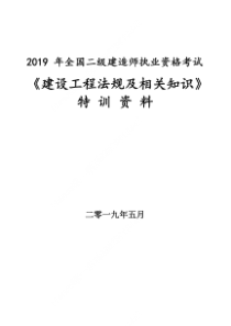 2019二建【法规】考前特训资料