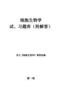 2019年细胞生物学试题库及答案.doc