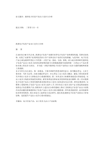 我国电子信息产品出口竞争力分析