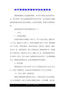 关于素质教育督导评估自查报告.doc