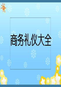 商务礼仪大全(90页)