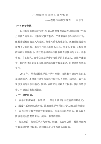 小学数学学科自主学习课题行动研究报告