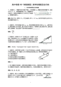 高中物理48个解题模型-高考物理题型全归纳