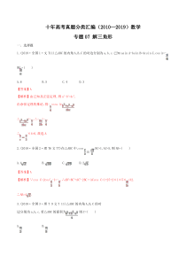 十年高考真题分类汇编(2010-2019)--数学-专题07-解三角形--