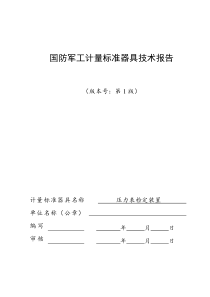 压力表检定装置建标报告