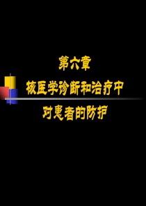 放射卫生学重点第六章核医学诊断和治疗中对患者的防护