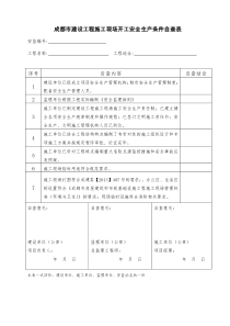 成都市建设工程施工现场开工安全生产条件自查表-(开工自查表)