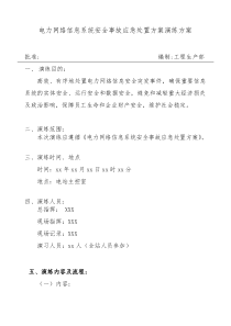 电力网络信息系统安全事故应急处置演练方案