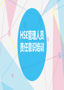 HSE管理人员责任意识培训(45页)