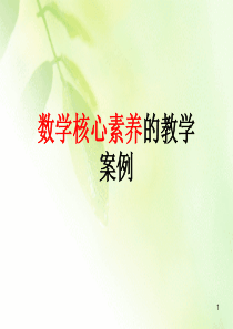 数学核心素养ppt课件