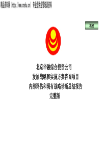 新华信—华融综合投资公司内部评估和现有战略诊断总结报告完整版（PPT192页）