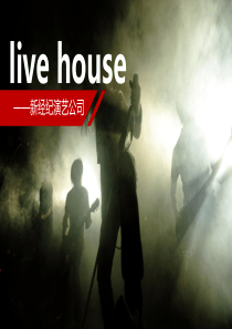 live-house-众筹方案