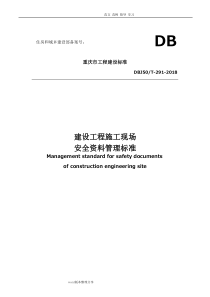 (DBJ50T-291-2018年)重庆市建设工程建筑施工现场安全管理标准