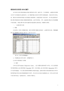 线性回归分析的SPSS操作(多元线性回归)