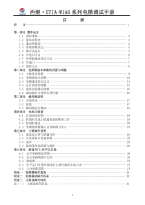 西继STIA-W1A6-系列电梯调试手册