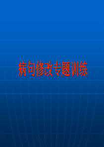 病句修改专题训练ppt课件