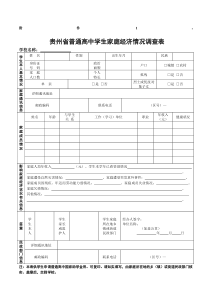 贵州省普通高中学生家庭经济情况调查表(附件)