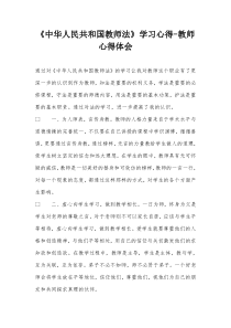 《中华人民共和国教师法》学习心得-教师心得体会