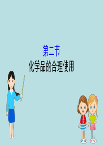 (新教材)【人教版】20版必修二8.2化学品的合理使用(ppt)