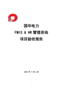 毕博公司在某电力企业的管理咨询项目验收报告