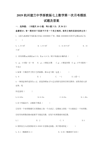 2019年浙江省杭州建兰中学浙教版七上数学第一次月考模拟试题及详细答案