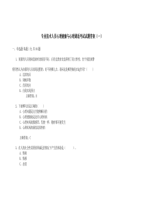 专业技术人员《心理健康与心理调适》考试试题答案