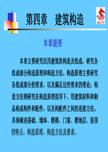 建筑构造课件