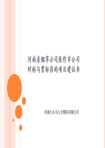 河南省烟草公司焦作市公司对标与贯标咨询项目建议书