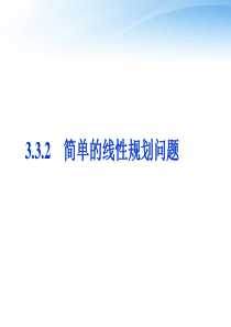 3.3.xls简单的线性规划问题课件