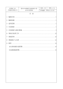 建筑工程应急预案方案下载_word模板 