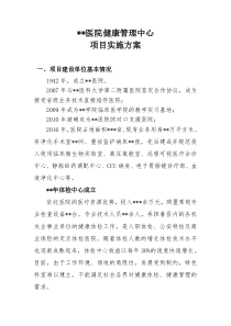 医院健康管理中心项目规划方案