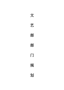 文艺部部门规划下载_word模板 