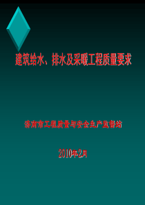 建筑给排水及采暖工程质量要求