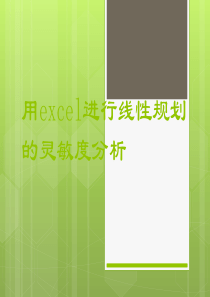 用excel进行线性规划的灵敏度分析