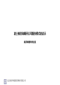 波士顿《南洋林德年终会议---波士顿咨询顾问公司服务模式的启示》15页