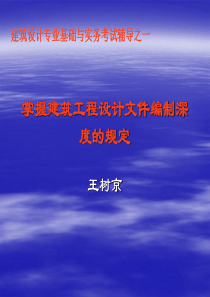 建筑设计中级职称建筑工程设计文件编制深度的规定