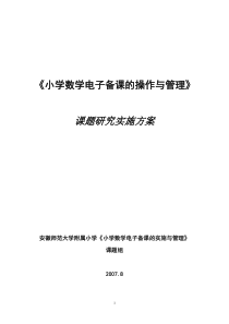 我校实施“电子备课“试点工作情况汇报