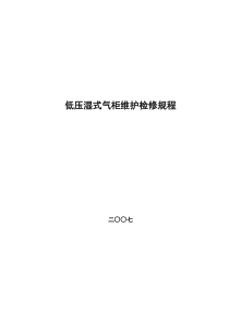 低压湿式气柜维护维修规程下载_word模板 