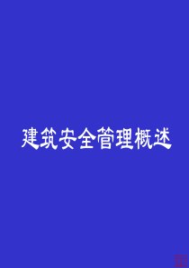 建筑安全管理概述