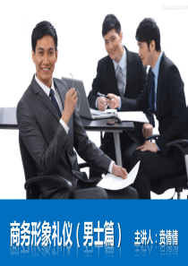 商务礼仪形象篇(男士)