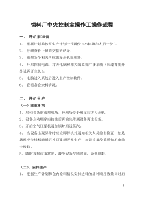 饲料厂中控工操作规程下载_word模板 